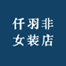 仟羽非女装店
