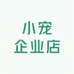 小宠企业店