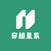 穿越星系