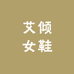 艾倾轻奢女鞋