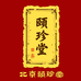 北京颐珍堂