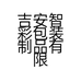 吉安智彩包装制品有限公司的小店