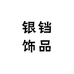 银铛饰品