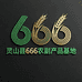 灵山县666农副产品基地