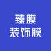 臻膜装饰膜