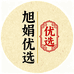 旭娟优选