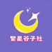 繁星谷子社
