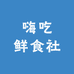 嗨吃鲜食社