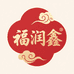 福润鑫喜铺