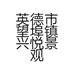 英德市望埠镇兴悦景观奇石场的小店