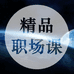 琢哥的精品课