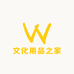 文化用品之家