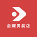 启耀男装店