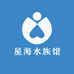 星海水族馆