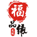 福品缘企业店