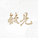 毓见青梅酒