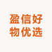 盈信好物优选