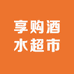 享购酒水超市