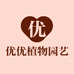 优优植物园艺