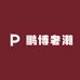 鹏博奢潮