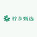 柠乡甄选