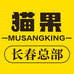 猫果榴莲店长春