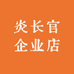 炎长官甄选