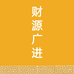 卡佳奇百货商行