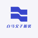 白马父子服装