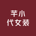 芊小代女装