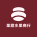 果甜水果商行