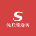 沈丘臻选坊