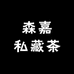 森嘉私藏茶