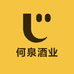 何泉酒业