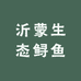 沂蒙生态鲟鱼