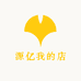 源亿我的店