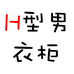 H型男衣柜