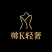 shuaiK轻奢服饰