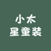 小太星童装