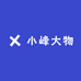 小峰大物
