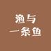 渔与一条鱼