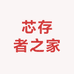 芯存者之家