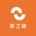 澳之味