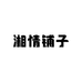 湘情铺子
