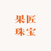 果匠珠宝