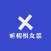昕相悦女装