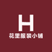 花里服装