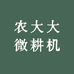 农大大微耕机