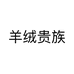 羊绒贵族个体店