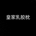 禧莯凡家纺